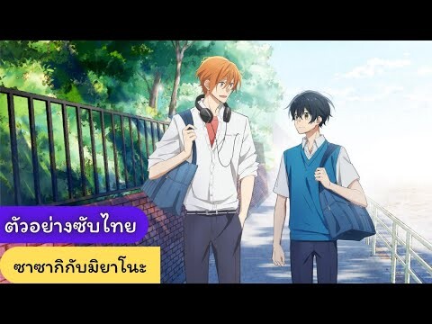 ตัวอย่าง ซาซากิและมิยาโนะ (Sasaki To Miyano) ซับไทย