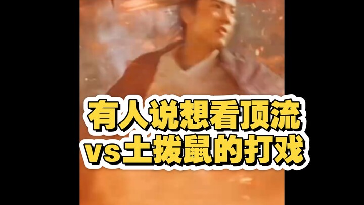 有人说想看顶流vs土拨鼠的打戏