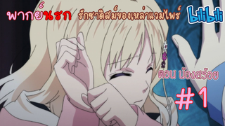 [พากย์นรก] Diabolik Lovers รักซาดิสม์ของเหล่าแวมไพร์ ตอน น้องสร้อย #1