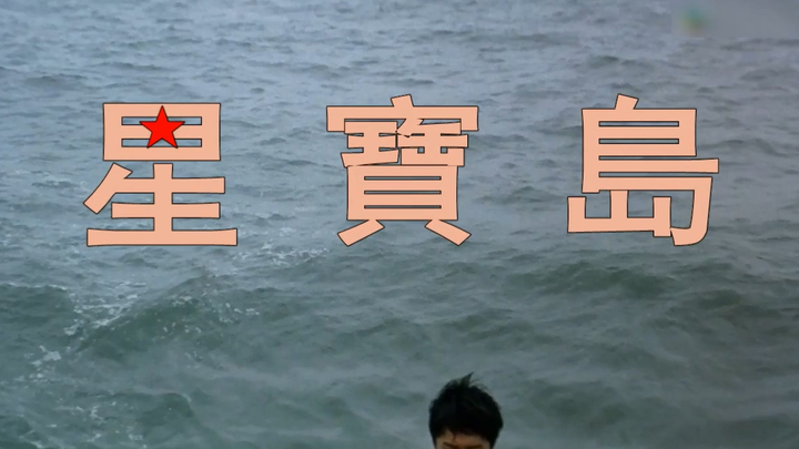 星    宝    岛
