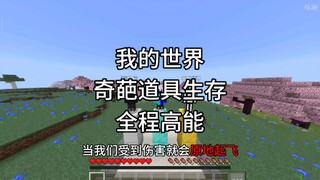 我的世界：当我们受到伤害就会原地起飞,并且挖掘石头还会掉落奇葩道具,那我们能否和谐有爱的通关游戏呢