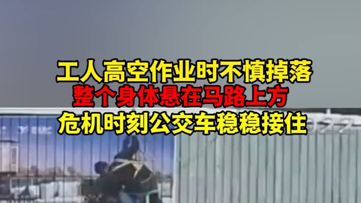 Worker falls from a height during高空 work, body dangling above the road—just in time, a bus swoops in