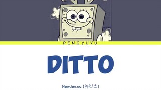 【AI海绵宝宝】Ditto (原唱: NewJeans)