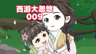 《西游大忽悠》第9集：思思忽悠杨婵，悟空拜见师娘