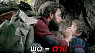 (สปอยหนัง) ห้ามพูด ส่งเสียง = ตาย  A Quiet Place (2018)
