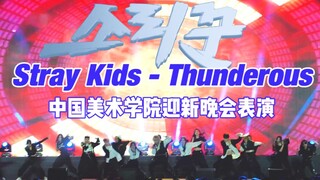 【Stray Kids】麋鹿国内演唱会？Thunderous千人军训晚会震撼舞台|中国美术学院迎新晚会CAA街舞堂表演