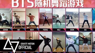 【随机舞蹈游戏】防弹少年团歌曲-随随机舞蹈游戏 by Gravity Motion