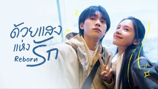 ด้วยแสงแห่งรัก ซับไทย EP.1