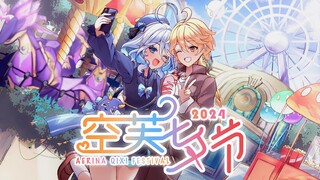 2024空芙七夕节宣传片【Traveling light】
