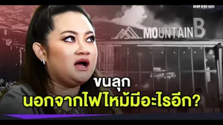 จำได้มั้ย หมอปลาย พรายกระซิบ บอกไว้นอกจากไฟไหม้แล้ว ให้ระวังเรื่องนี้