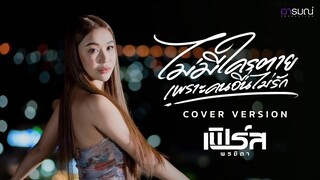 ไม่มีใครตาย เพราะคนอื่นไม่รัก- เฟิร์ส พรชิตา【COVER VERSION】