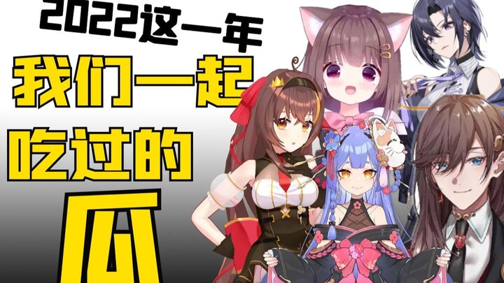 这一年，我们一起吃过的瓜。切瓜员2022年终小结