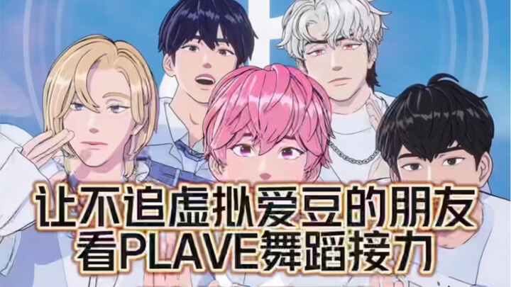 [PLAVE]让不追虚拟爱豆的朋友看普雷五接力舞蹈