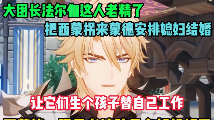 ฟัลกาคนนี้ช่างเจ้าเล่ห์เหลือเกิน! เพื่อให้ฉินทำงานให้เขา เขาถึงกับส่งไซมอนไปจีบแม่ของเธอเลยทีเดียว!