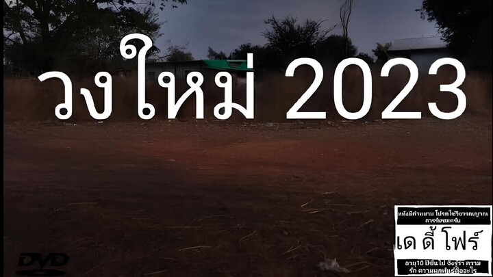 ภาพยนตร์ หนังวงใหม่ 2023 ปี 2568
