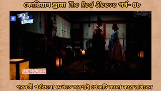 red sleeve Bangla dubbed episodes 48