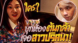 บุกไปแกล้งต้นกล้าถึงห้อง พร้อมรีวิวห้อง55555 !( เจอสาวปริศนา!!?? )