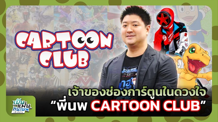 เจ้าของช่องการ์ตูนในดวงใจ "พี่นพ CARTOON CLUB" | เป็นแฟนกันเมะ เอ๊ะยังไง #20