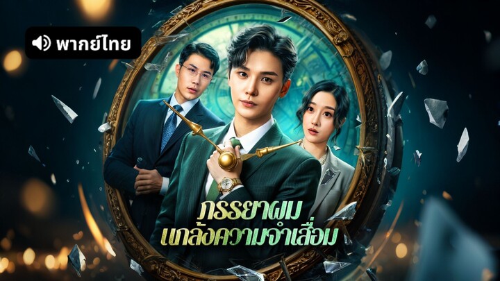 [ดูฟรีเต็มเรื่อง] ภรรยาผม แกล้งความจำเสื่อม (พากย์ไทย)