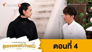 La Grand Maison Tokyo สุดยอดเชฟหัวใจแกร่ง ตอนที่ 04 พากย์ไทย