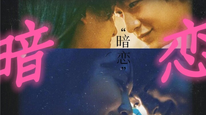 “演暗恋，一个眼神就够了”来 看 内 娱 暗 恋 天 花 板——屈楚萧