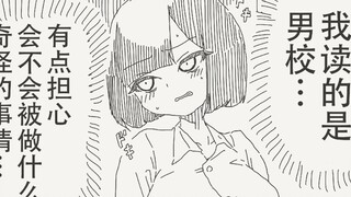 变成了女孩子，但是好像不怎么受欢迎？
