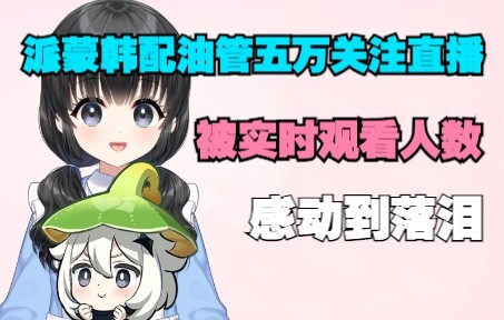 [Genshin Impact | Fan-Made] Moved to tears by the number of real-time viewers? Korean-voiced Paimon’