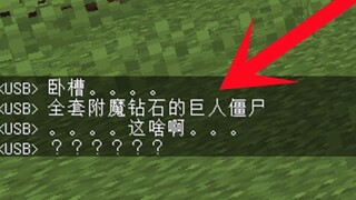 当你变成巨人僵尸去服务器会发生什么？