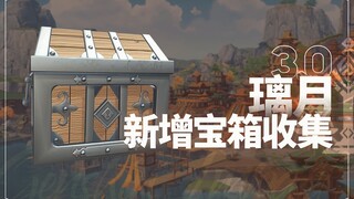 【原神】3.0璃月新增宝箱