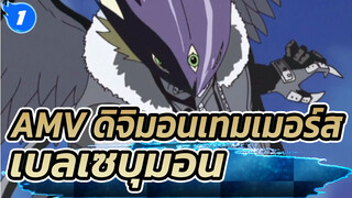 AMV ดิจิมอนเทมเมอร์ส
เบลเซบุมอน_1