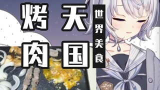 【雫るる】天国烤肉——世界美食老师语音ver.