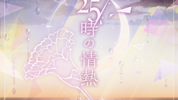 25時の情熱