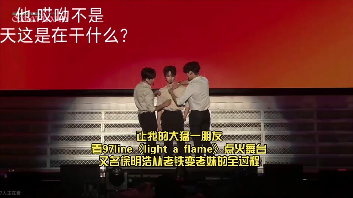 ให้เพื่อนตัวใหญ่สุดของผมดูสเตจจุดไฟจากเพลง “Light a Flame” ของ 97Line | อีกชื่อหนึ่งคือ กระบวนการที่