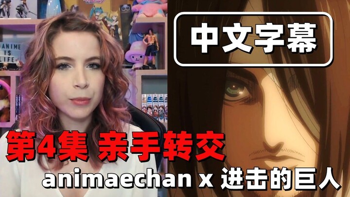 【熟肉/授权转载】animaechan小姐姐看巨人最终季第4集“亲手转交”：艾伦或将步入莱纳的后尘