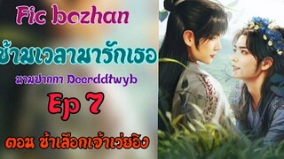ฟิคป๋อจ้าน ข้ามเวลามารักเธอ Ep7 ตอนข้าเลือกเจ้าเว่ยอิง