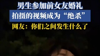 男生参加前女友婚礼，拍摄的视频成为“绝杀”