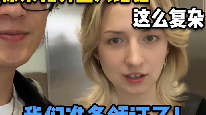 我们准备领证了！原来和外国人结婚这么复杂！今天还带外国未婚妻吃了上海最传统的生煎包，嘎嘎香。