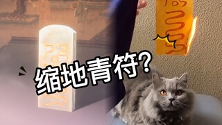 实验一下《黑神话：悟空》的道家法术，结果居然真有……