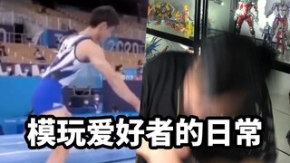 当模型零件掉地上