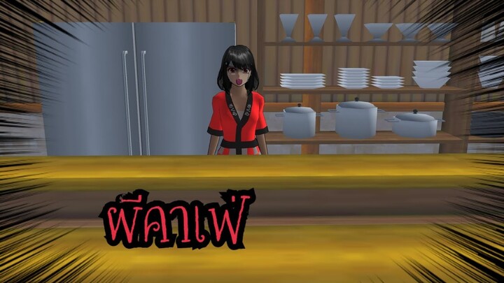 👻ผีคาเฟ่ (Sakura game) [Sakura school simulator]🌷❕