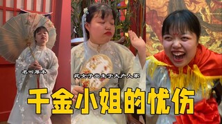 千金小姐也有烦恼，这是一个忧伤的故事 #闺蜜  #搞笑 #vlog