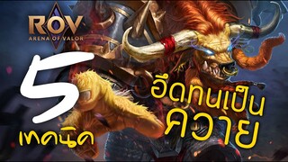 [ ROV : Toro ] 5 เทคนิค อึดทนเป็นควาย
