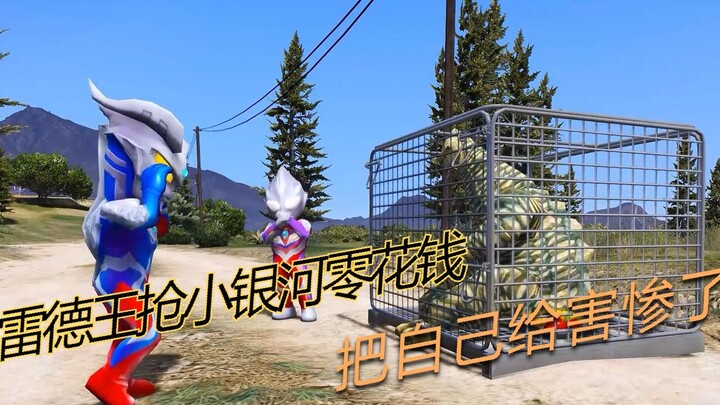 盘点奥特曼搞笑神操作：雷德王抢小银河的零花钱，把自己给害惨了