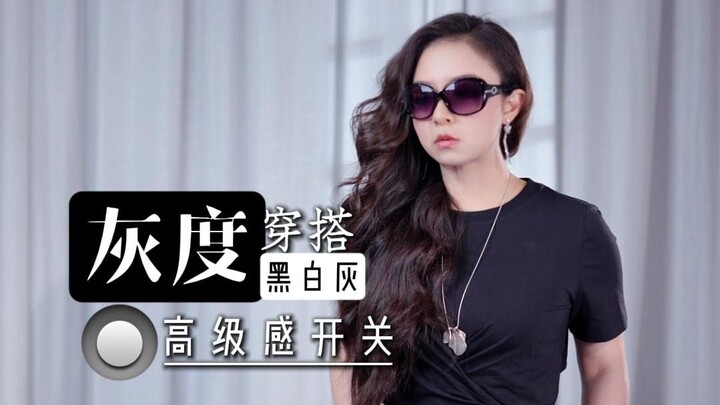 สวิตช์ความหรูหราในการแต่งตัว丨ขาว ดำ เทา #การแต่งตัวประจำวัน #การแต่งตัวไปทำงาน #การแต่งตัวดูแพง #การ