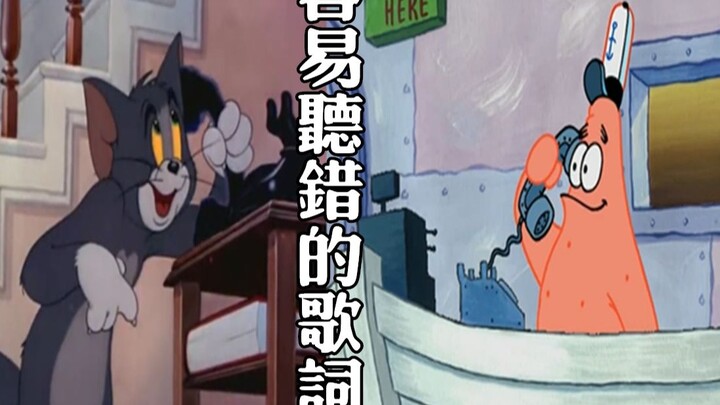 Lirik Tom×Patrick yang mudah salah dengar