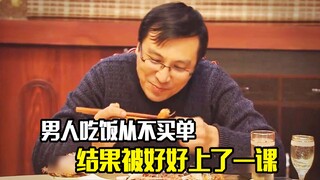 男人吃饭从不买单，结果被朋友好好上了一课，剧情片