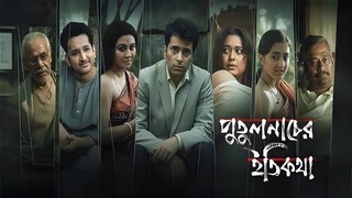 পুতুলনাচের ইতিকথা | Putulnacher Itikatha Full Movie 2025 | Abir | Jaya Ahsan