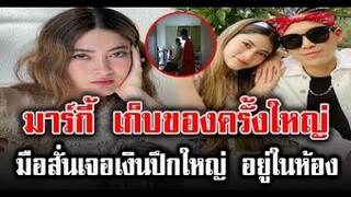 มาร์กี้ ราศรี ตกใจเก็บของย้ายบ้าน เจอเงินปึกใหญ่อยู่ในห้อง