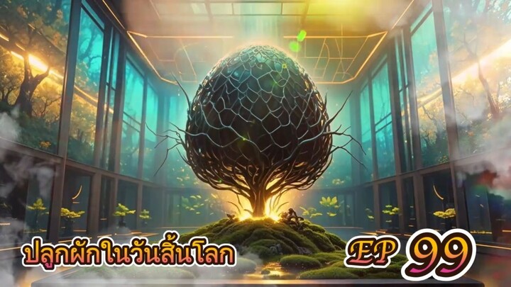 EP 99 ปลูกผักในวันสิ้นโลก ( นิยายแนะนำ 5 ดาว ⭐️⭐️⭐️⭐️⭐️ )