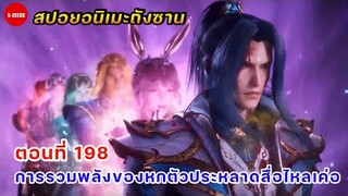 สปอยอนิเมะถังซานตอนที่ 198 | การรวมพลังของเหล่าตัวประหลาดแห่งสื่อไหลเค่อ